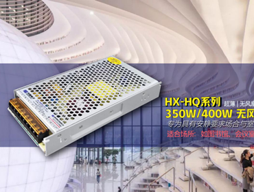 大功率HX-HQ系列350W/400W无风扇自冷室内电源新品发布